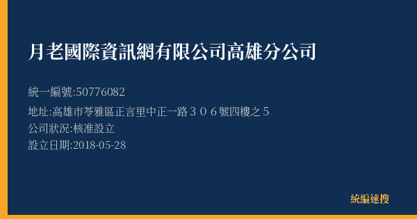 月老國際資訊網有限公司高雄分公司的照片-統編 50776082(高雄市) 公司登記資料與營業項目詳細圖表