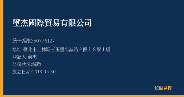璽杰國際貿易有限公司的照片-統編 50776127(臺北市) 公司登記資料與營業項目詳細圖表