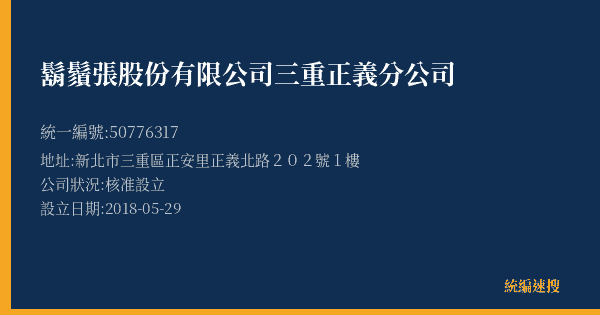 鬍鬚張股份有限公司三重正義分公司的照片-統編 50776317(新北市) 公司登記資料與營業項目詳細圖表