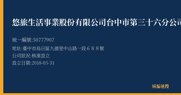 悠旅生活事業股份有限公司台中市第三十六分公司的照片-統編 50777907(臺中市) 公司登記資料與營業項目詳細圖表