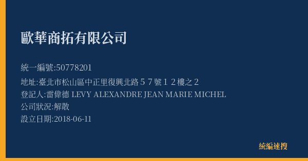 歐華商拓有限公司的照片-統編 50778201(臺北市) 公司登記資料與營業項目詳細圖表