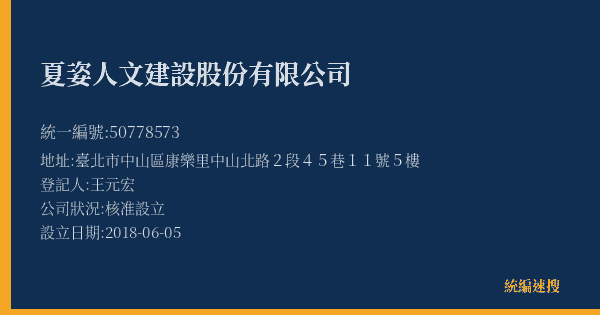 夏姿人文建設股份有限公司的照片-統編 50778573(臺北市) 公司登記資料與營業項目詳細圖表