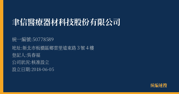聿信醫療器材科技股份有限公司的照片-統編 50778589(新北市) 公司登記資料與營業項目詳細圖表