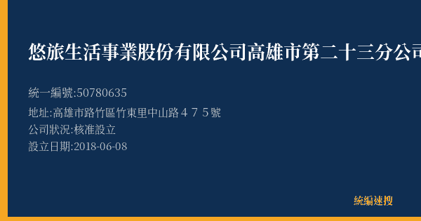 悠旅生活事業股份有限公司高雄市第二十三分公司的照片-統編 50780635(高雄市) 公司登記資料與營業項目詳細圖表