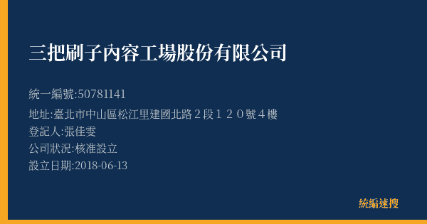 三把刷子內容工場股份有限公司的照片-統編 50781141(臺北市) 公司登記資料與營業項目詳細圖表
