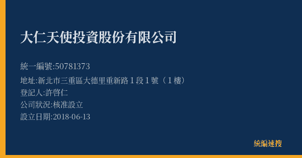大仁天使投資股份有限公司的照片-統編 50781373(新北市) 公司登記資料與營業項目詳細圖表