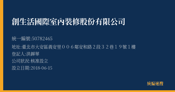 創生活國際室內裝修股份有限公司的照片-統編 50782465(臺北市) 公司登記資料與營業項目詳細圖表