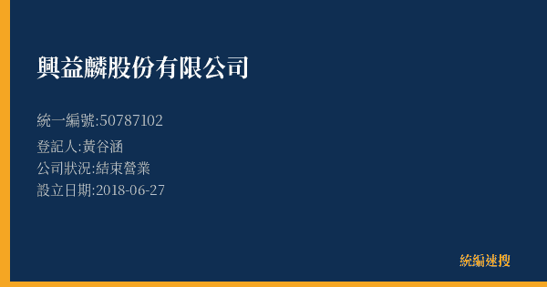 興益麟股份有限公司的照片-統編 50787102 公司登記資料與營業項目詳細圖表