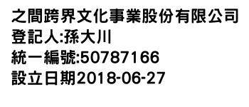 IMG-之間跨界文化事業股份有限公司