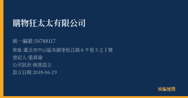 購物狂太太有限公司的照片-統編 50788117(臺北市) 公司登記資料與營業項目詳細圖表
