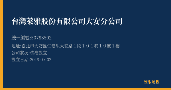 台灣萊雅股份有限公司大安分公司的照片-統編 50788502(臺北市) 公司登記資料與營業項目詳細圖表