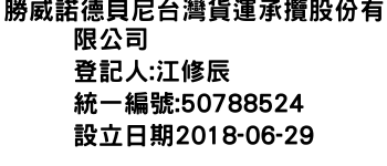 IMG-勝威諾德貝尼台灣貨運承攬股份有限公司