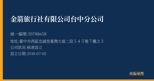 金箭旅行社有限公司台中分公司的照片-統編 50788658(臺中市) 公司登記資料與營業項目詳細圖表