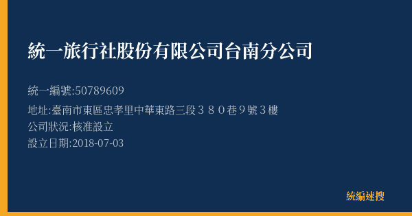 統一旅行社股份有限公司台南分公司的照片-統編 50789609(臺南市) 公司登記資料與營業項目詳細圖表