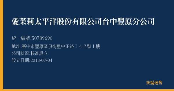 愛茉莉太平洋股份有限公司台中豐原分公司的照片-統編 50789690(臺中市) 公司登記資料與營業項目詳細圖表