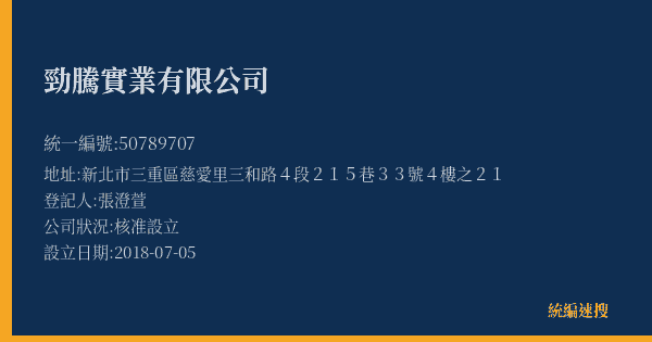 勁騰實業有限公司的照片-統編 50789707(新北市) 公司登記資料與營業項目詳細圖表