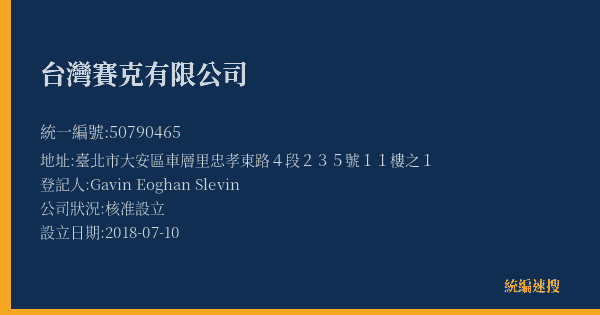台灣賽克有限公司的照片-統編 50790465(臺北市) 公司登記資料與營業項目詳細圖表
