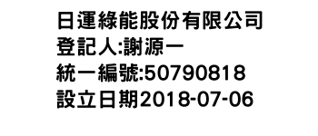 IMG-日運綠能股份有限公司