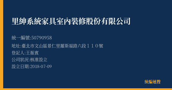 里紳系統家具室內裝修股份有限公司的照片-統編 50790958(臺北市) 公司登記資料與營業項目詳細圖表