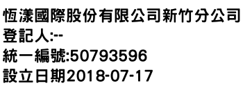 IMG-恆漾國際股份有限公司新竹分公司