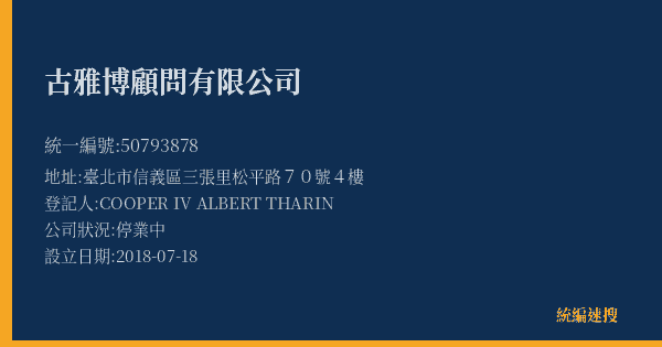 古雅博顧問有限公司的照片-統編 50793878(臺北市) 公司登記資料與營業項目詳細圖表