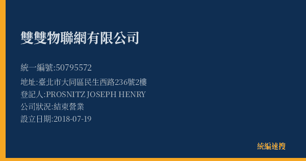 雙雙物聯網有限公司的照片-統編 50795572(臺北市) 公司登記資料與營業項目詳細圖表