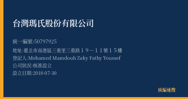 台灣瑪氏股份有限公司的照片-統編 50797925(臺北市) 公司登記資料與營業項目詳細圖表
