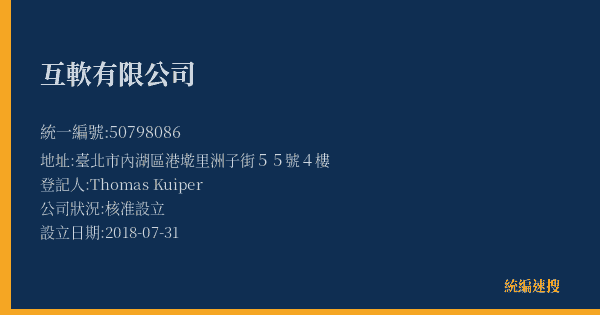 互軟有限公司的照片-統編 50798086(臺北市) 公司登記資料與營業項目詳細圖表