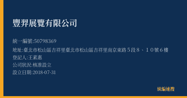 豐羿展覽有限公司的照片-統編 50798369(臺北市) 公司登記資料與營業項目詳細圖表