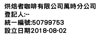 IMG-烘焙者咖啡有限公司萬時分公司