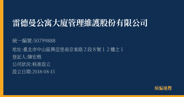 雷德曼公寓大廈管理維護股份有限公司的照片-統編 50799888(臺北市) 公司登記資料與營業項目詳細圖表