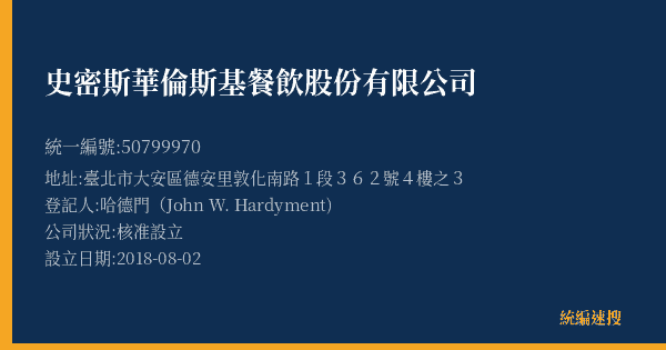 史密斯華倫斯基餐飲股份有限公司的照片-統編 50799970(臺北市) 公司登記資料與營業項目詳細圖表