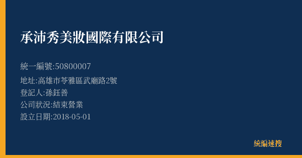 承沛秀美妝國際有限公司的照片-統編 50800007(高雄市) 公司登記資料與營業項目詳細圖表