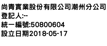 IMG-尚青實業股份有限公司潮州分公司