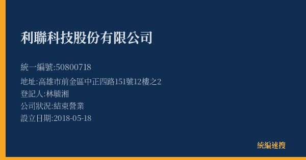 利聯科技股份有限公司的照片-統編 50800718(高雄市) 公司登記資料與營業項目詳細圖表