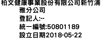 IMG-柏文健康事業股份有限公司新竹湳雅分公司