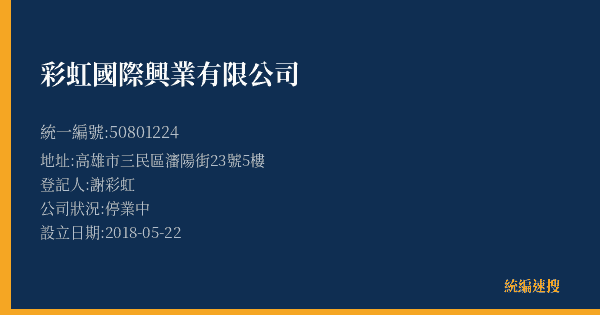 彩虹國際興業有限公司的照片-統編 50801224(高雄市) 公司登記資料與營業項目詳細圖表