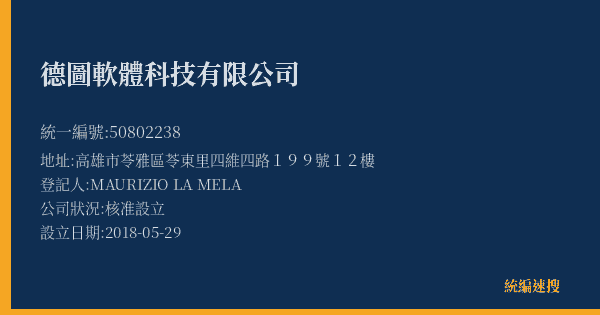 德圖軟體科技有限公司的照片-統編 50802238(高雄市) 公司登記資料與營業項目詳細圖表