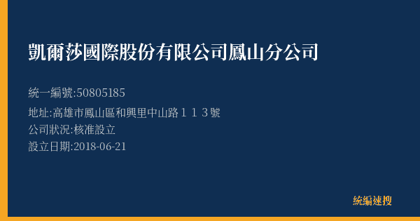 凱爾莎國際股份有限公司鳳山分公司的照片-統編 50805185(高雄市) 公司登記資料與營業項目詳細圖表