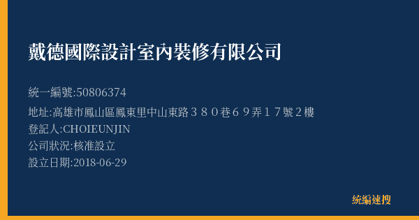 戴德國際設計室內裝修有限公司的照片-統編 50806374(高雄市) 公司登記資料與營業項目詳細圖表
