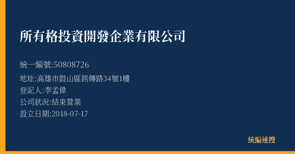 所有格投資開發企業有限公司的照片-統編 50808726(高雄市) 公司登記資料與營業項目詳細圖表