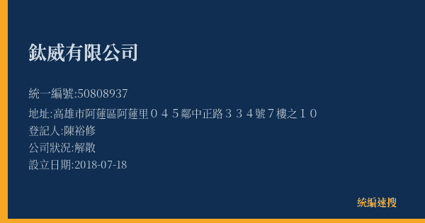 鈦威有限公司的照片-統編 50808937(高雄市) 公司登記資料與營業項目詳細圖表
