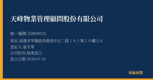 天峰物業管理顧問股份有限公司的照片-統編 50809035(高雄市) 公司登記資料與營業項目詳細圖表