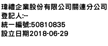 IMG-瑋禮企業股份有限公司關連分公司