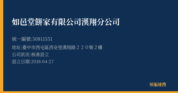 如邑堂餅家有限公司漢翔分公司的照片-統編 50811551(臺中市) 公司登記資料與營業項目詳細圖表