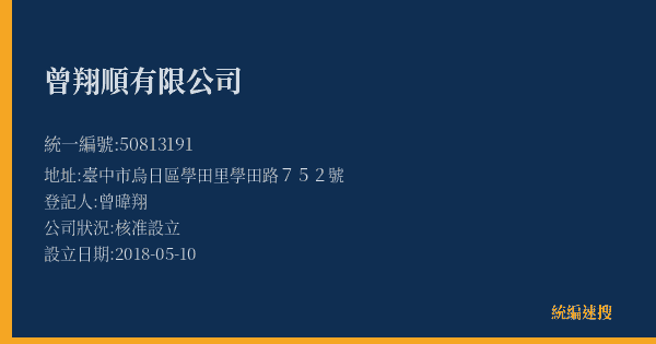 曾翔順有限公司的照片-統編 50813191(臺中市) 公司登記資料與營業項目詳細圖表