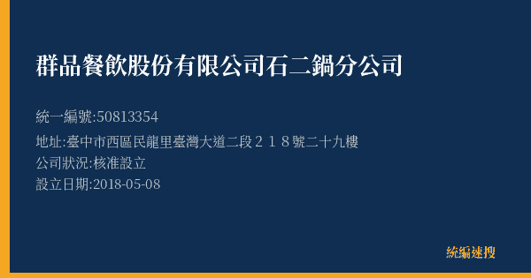 群品餐飲股份有限公司石二鍋分公司的照片-統編 50813354(臺中市) 公司登記資料與營業項目詳細圖表