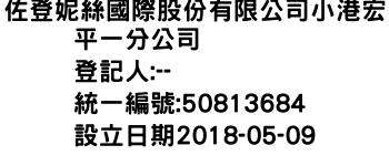 IMG-佐登妮絲國際股份有限公司小港宏平一分公司