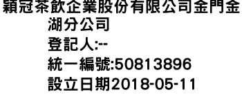 IMG-穎冠茶飲企業股份有限公司金門金湖分公司