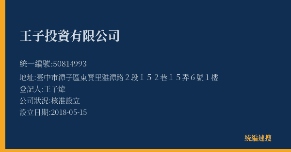 王子投資有限公司的照片-統編 50814993(臺中市) 公司登記資料與營業項目詳細圖表
